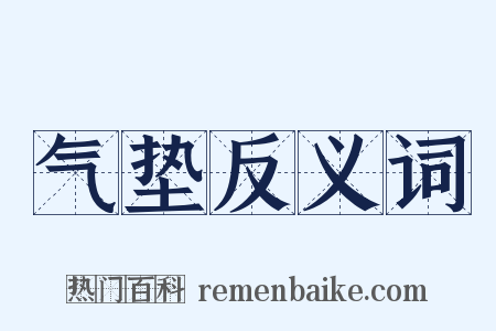 气垫反义词是什么意思的图片